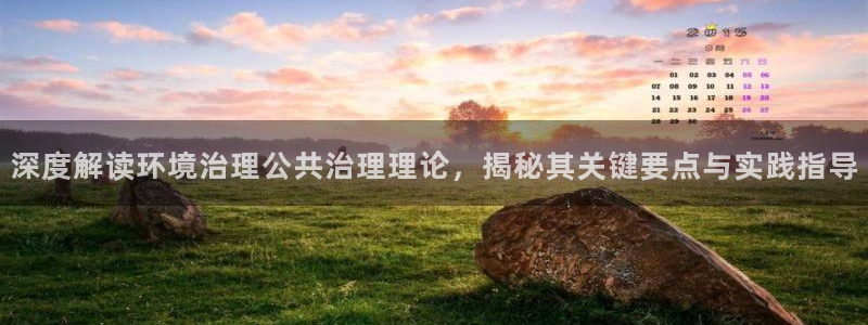 凯发k8旗舰厅注册登录：深度解读环境治理
