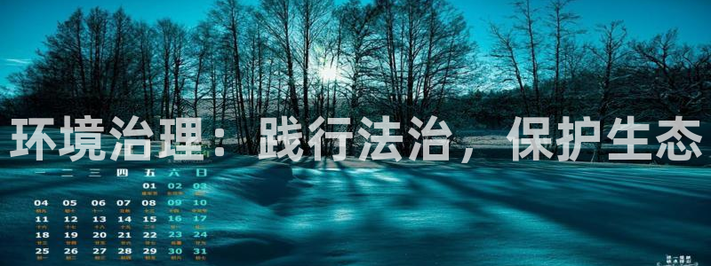 凯发k8一触即发：环境治理：践行法治，保护生态