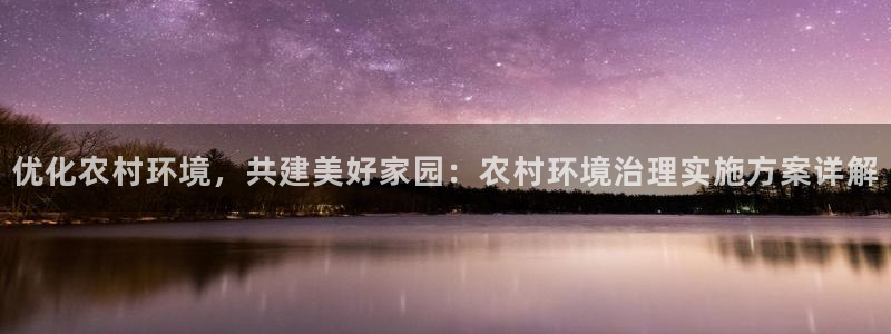 凯发k8官网登录vip：优化农村环境，共