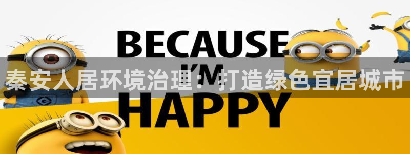 凯发k8官方旗舰店app|秦安人居环境治理：打造绿色宜居城市