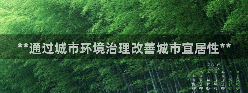 凯发唯一官方网站|**通过城市环境治理改
