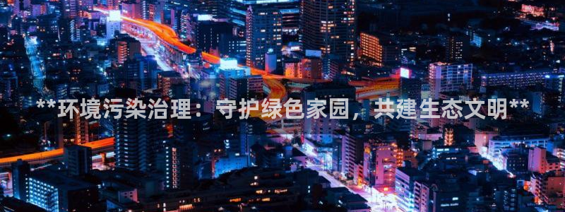 凯发k8国际首页登录|**环境污染治理：