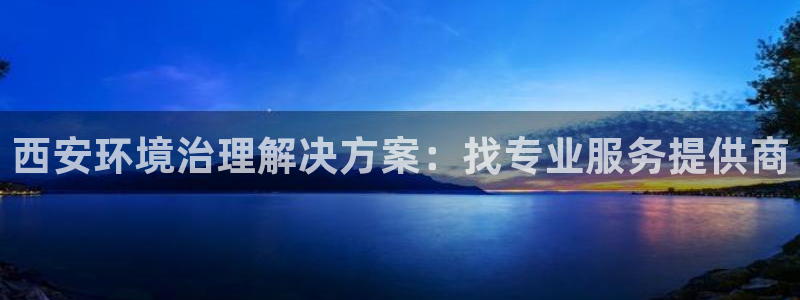 凯发k8网站是多少|西安环境治理解决方案