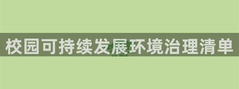 凯发k8国际首页登录|校园可持续发展环境治理清单