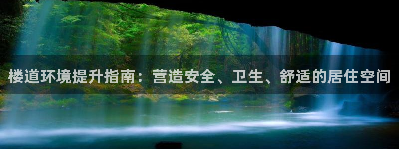 凯发官方首页|楼道环境提升指南：营造安全