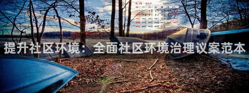 凯发就来凯发天生赢家一触即发|提升社区环