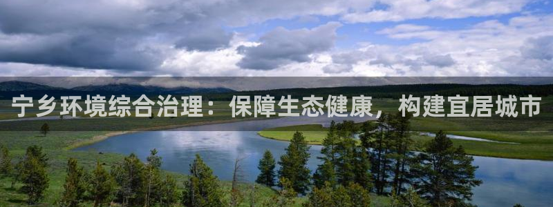凯发k8全球最大的娱乐平台|宁乡环境综合