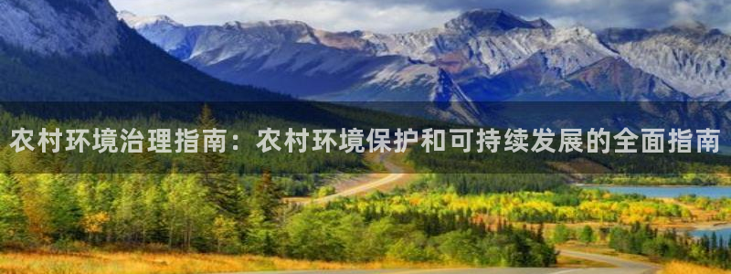 凯发k8国际唯一|农村环境治理指南：农村环境保护和可持续发展的全面指南